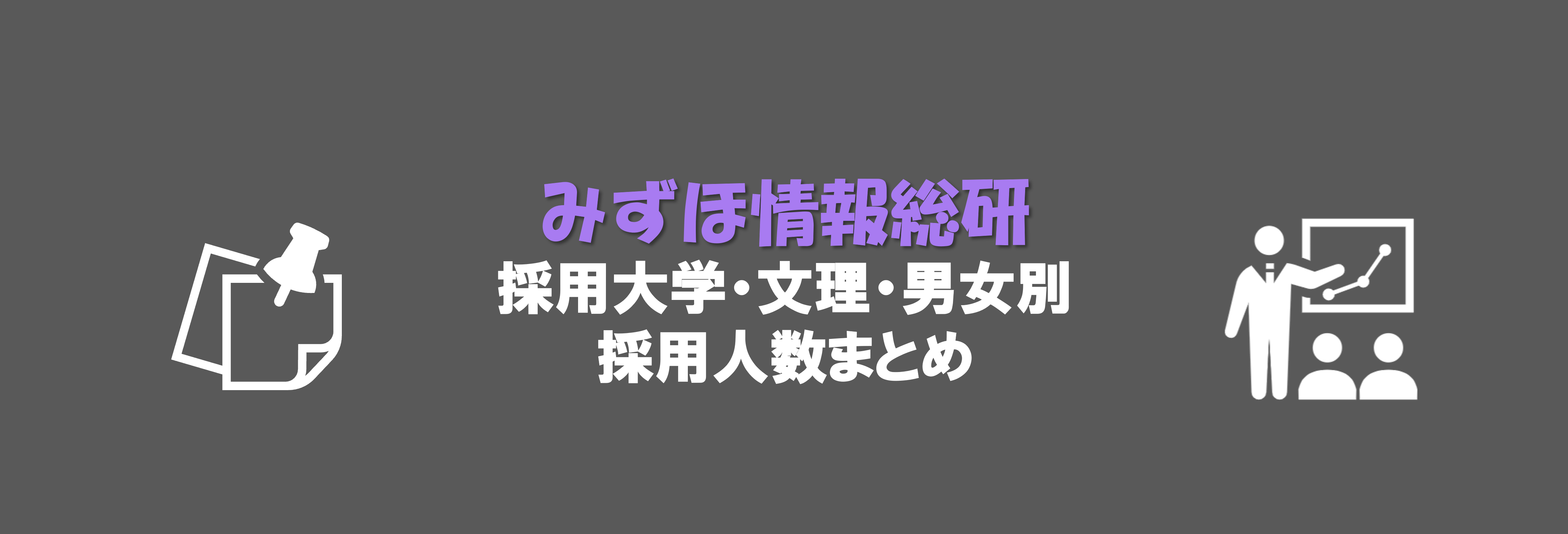 みずほ情報総研の採用大学・文理・男女別採用人数｜合格者ES付き | 就職活動支援サイトunistyle