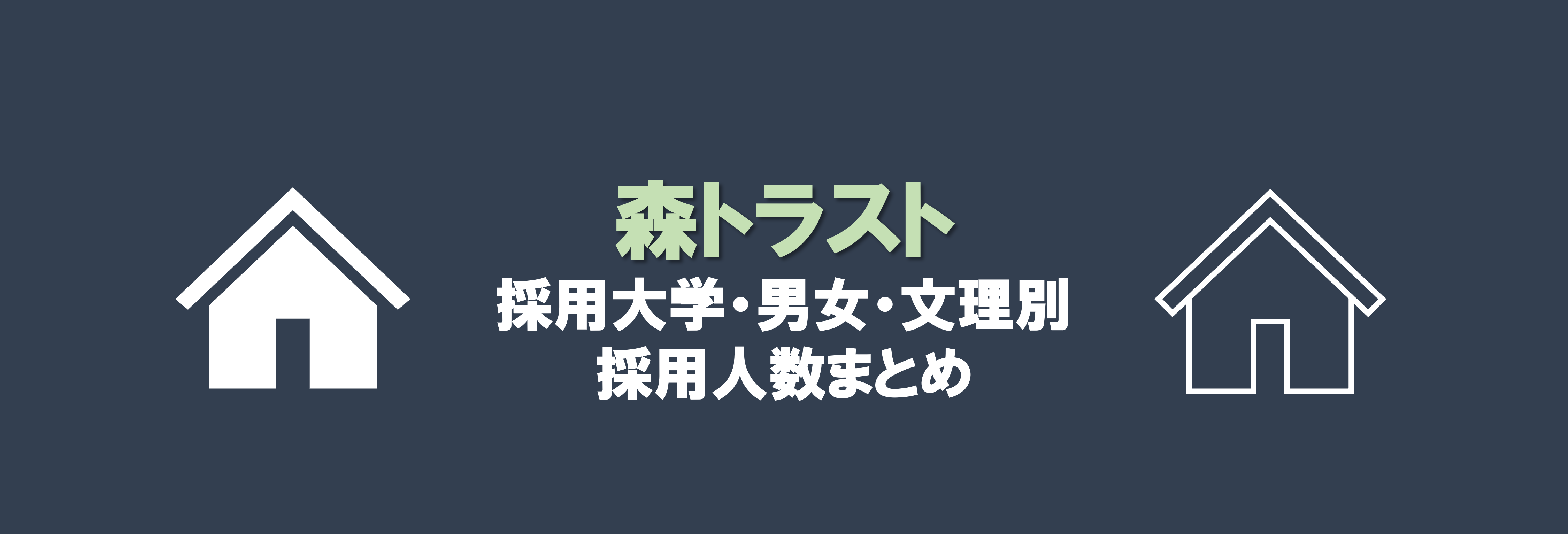 森トラストの採用大学・男女別・文理別採用人数｜合格者ES付き