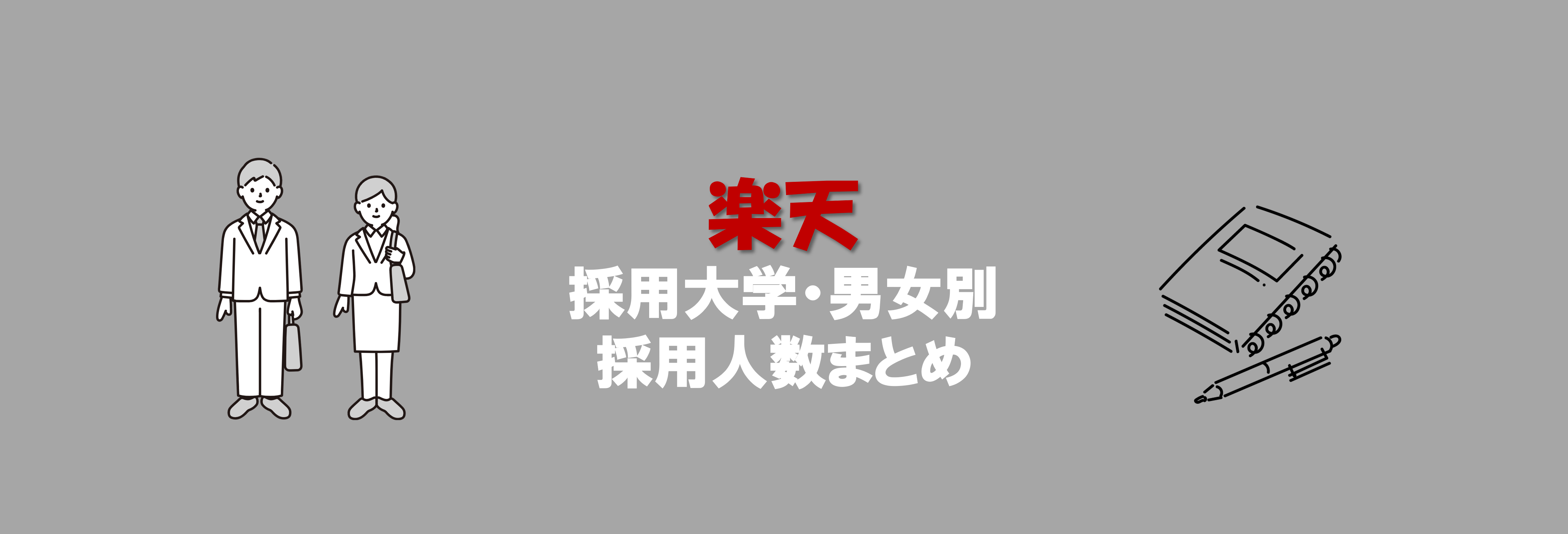 楽天グループの採用大学・男女別採用人数｜合格者ES付き | 就職活動支援サイトunistyle