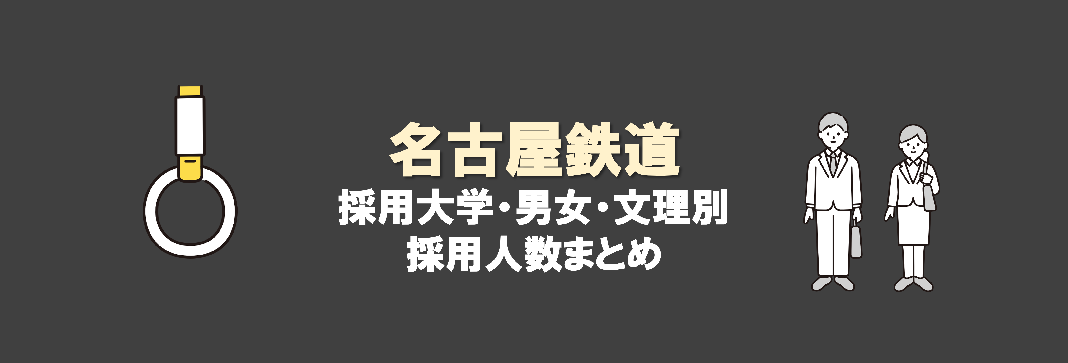 名古屋鉄道の採用大学・文理・男女別採用人数｜合格者ES付き