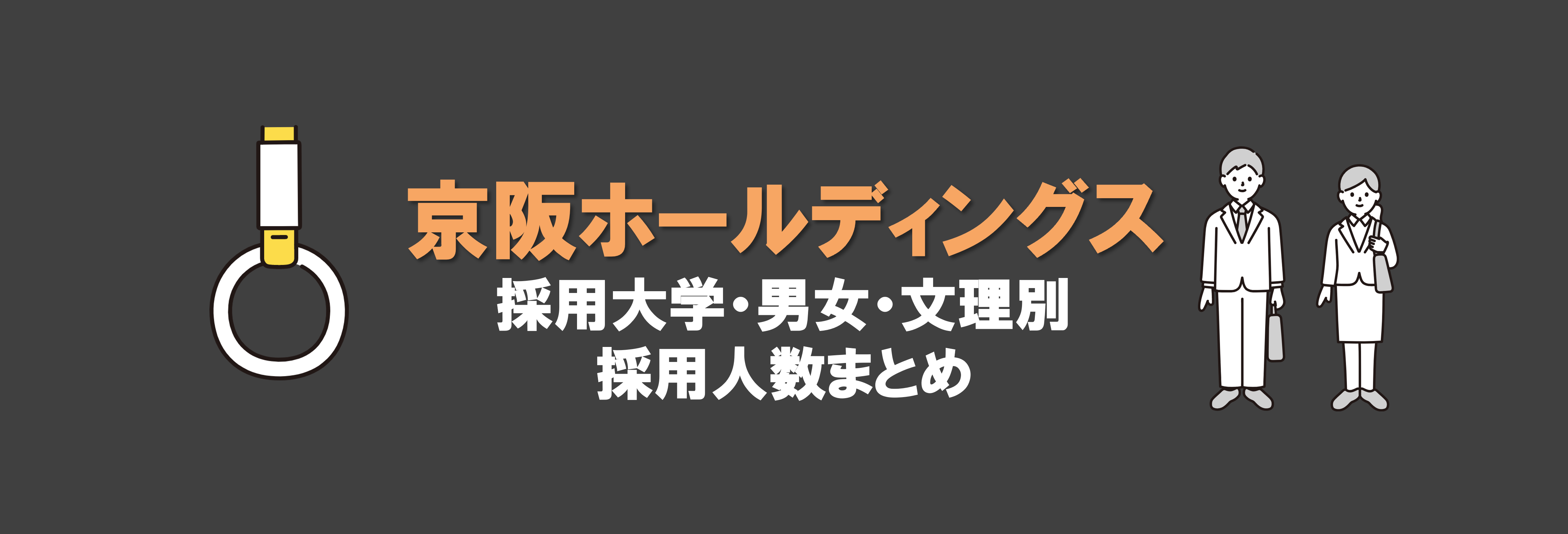 京阪ホールディングスの採用大学・文理・男女別採用人数｜合格者ES付き