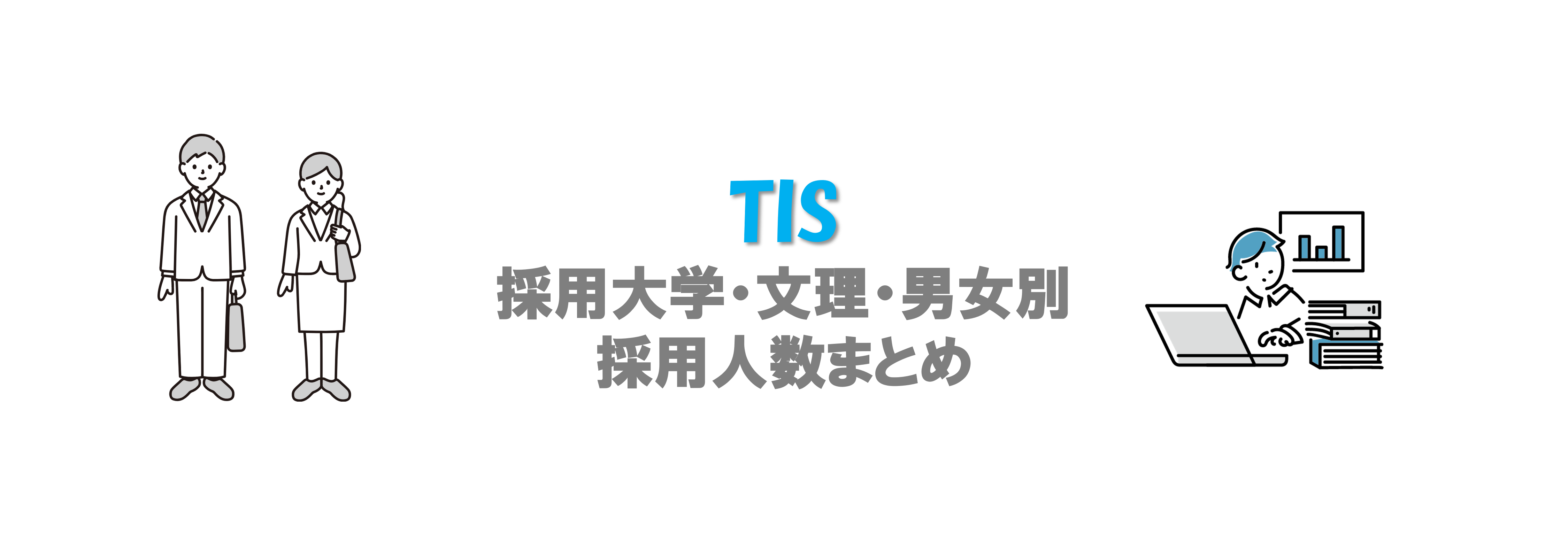 TISの採用大学・文理・男女別採用人数｜合格者ES付き