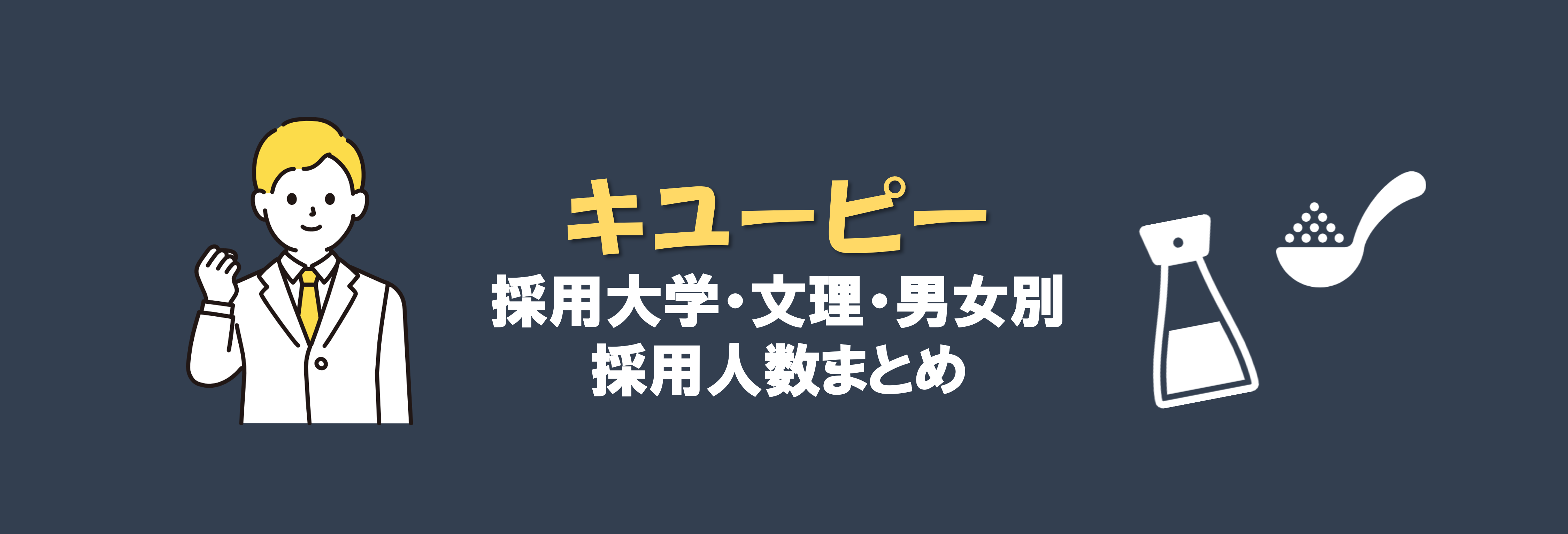 キユーピーの採用大学・文理・男女別採用人数｜合格者ES付き