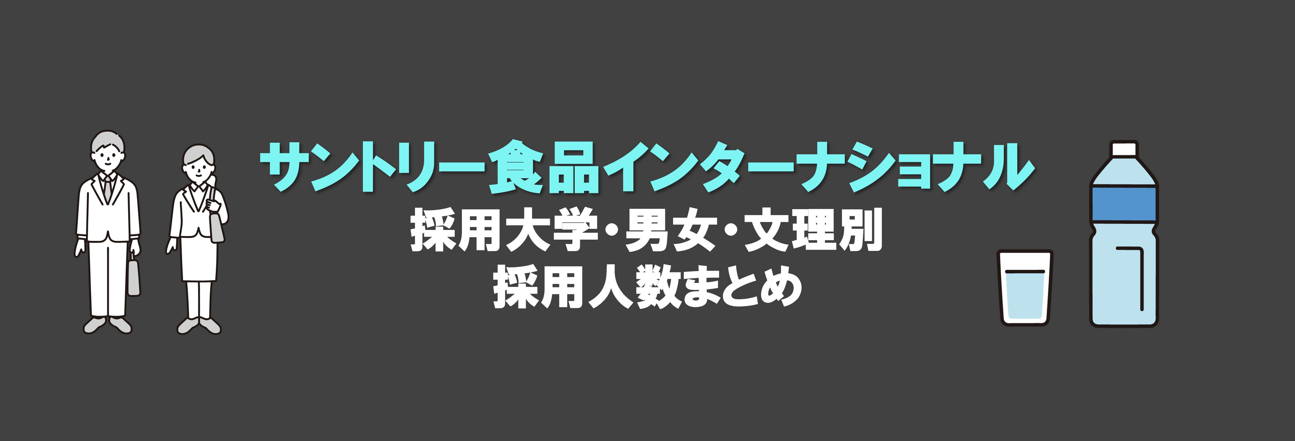サントリー食品インターナショナルの採用大学・文理・男女別採用人数｜合格者ES付き