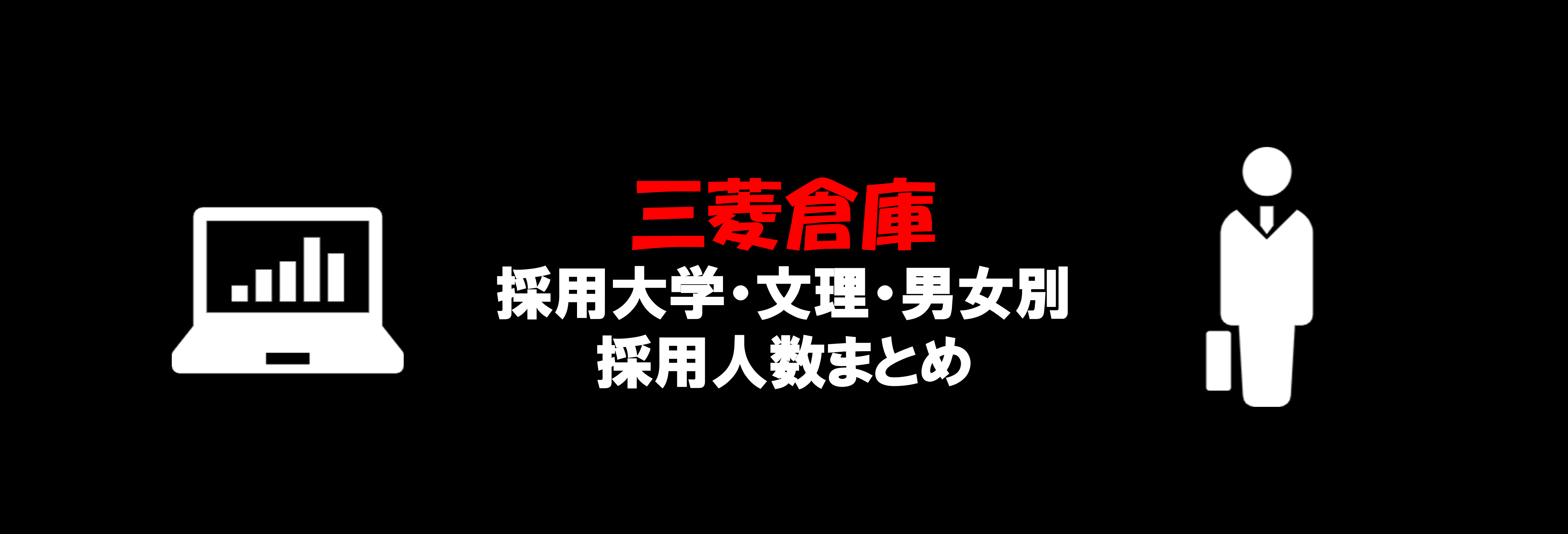 三菱倉庫の採用大学・文理・男女別採用人数｜合格者ES付き
