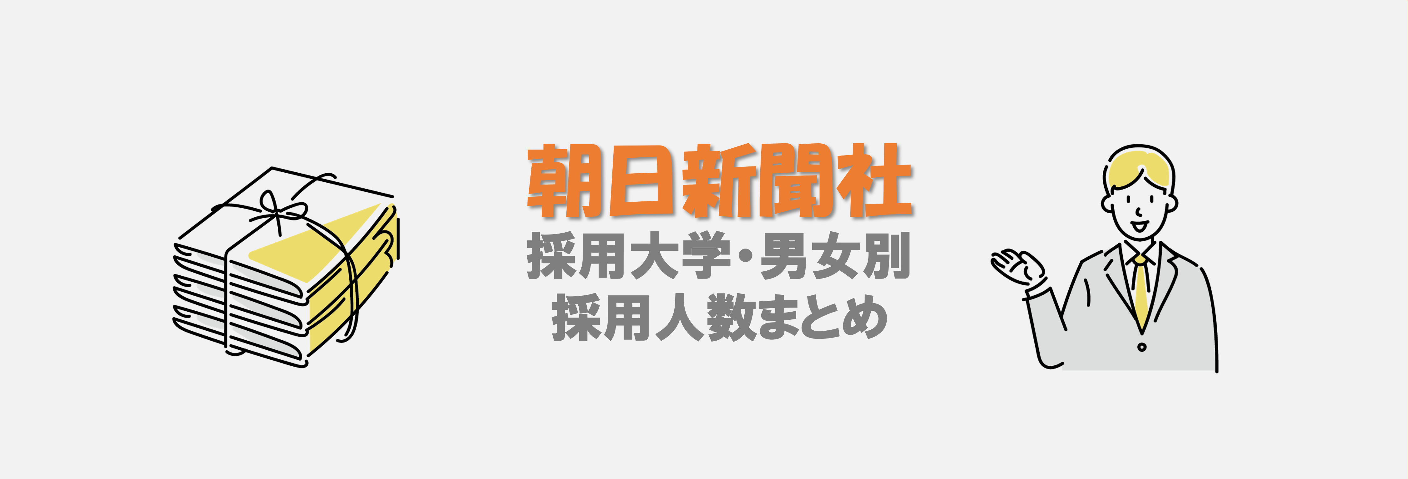 朝日新聞社の採用大学・男女別採用人数｜合格者ES付き