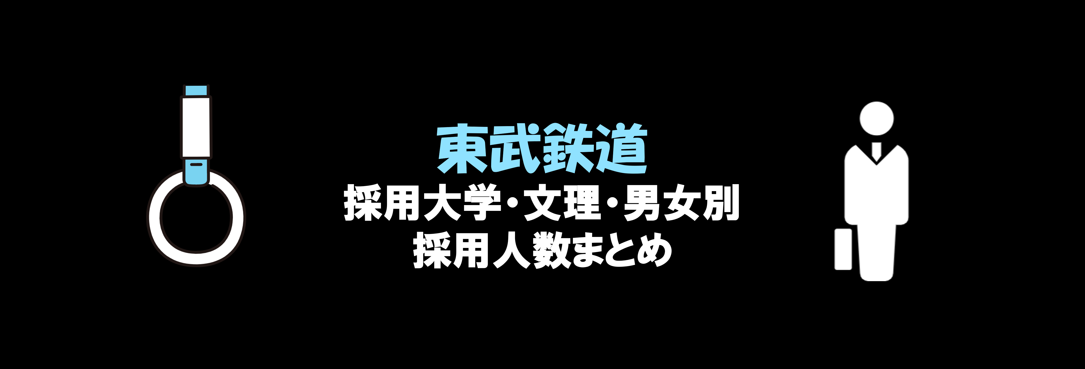 東武鉄道の採用大学・文理・男女別採用人数｜合格者ES付き