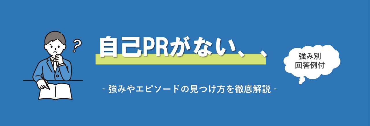 自己PRすることがない!強みの見つけ方から回答例まで解説