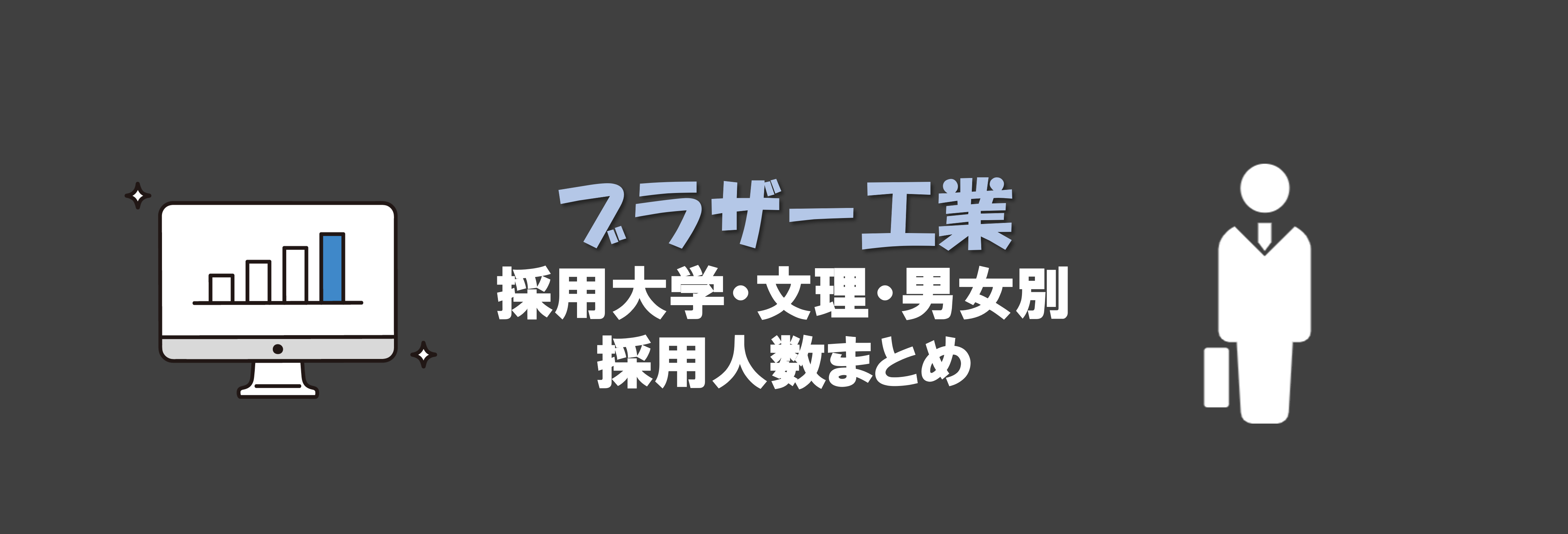 ブラザー工業の採用大学・文理・男女別採用人数｜合格者ES付き