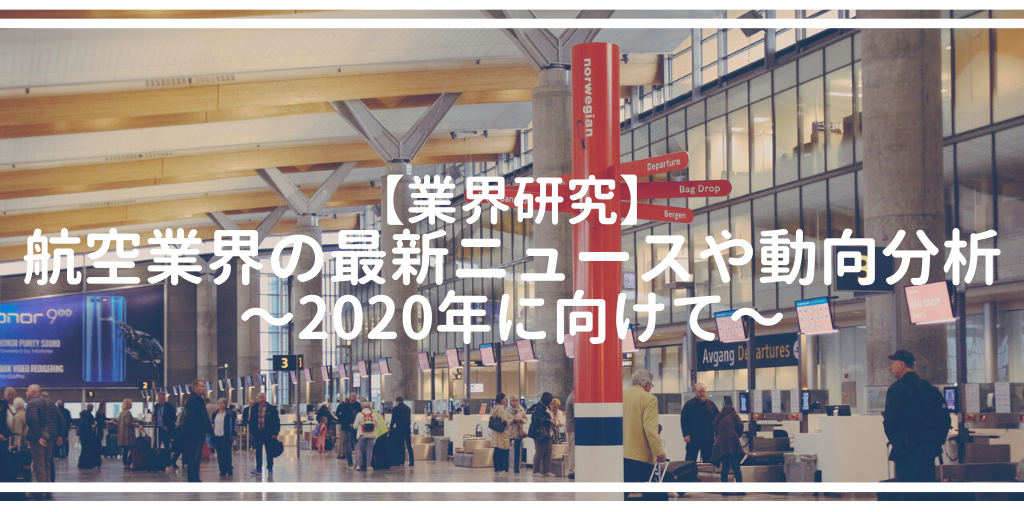 【業界研究】航空業界の最新ニュースや動向分析〜2020年に向けて〜