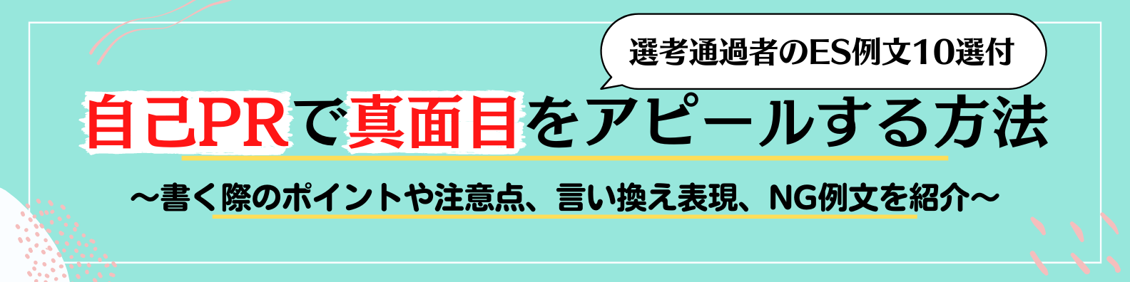 自己PRで真面目をアピールする方法【大手企業選考通過者ES例文10選】