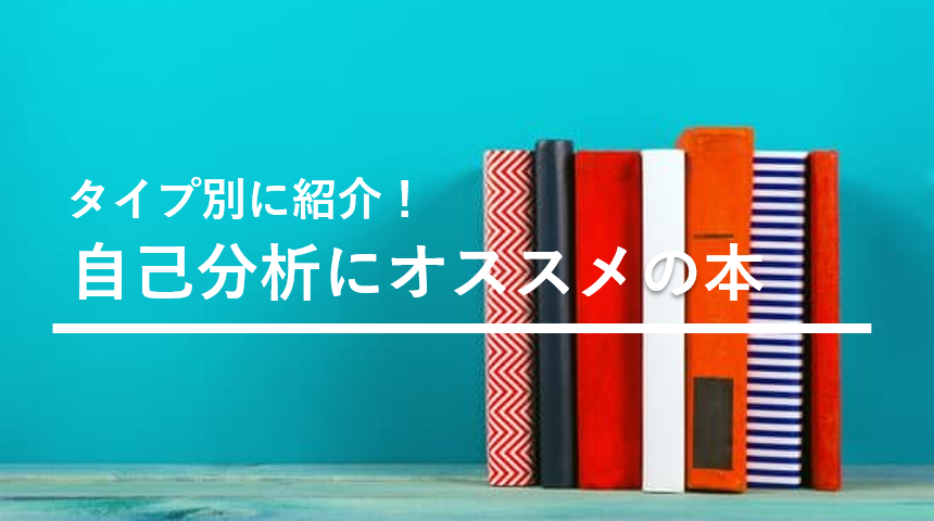 タイプ別】自己分析の本おすすめ14選｜自分にぴったりの1冊を