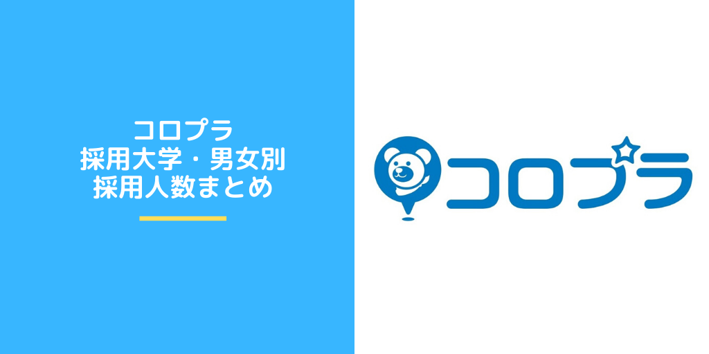 コロプラの採用大学・男女別採用人数|合格者ES付き
