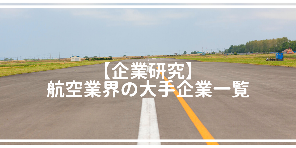 【企業研究】航空業界の大手企業一覧