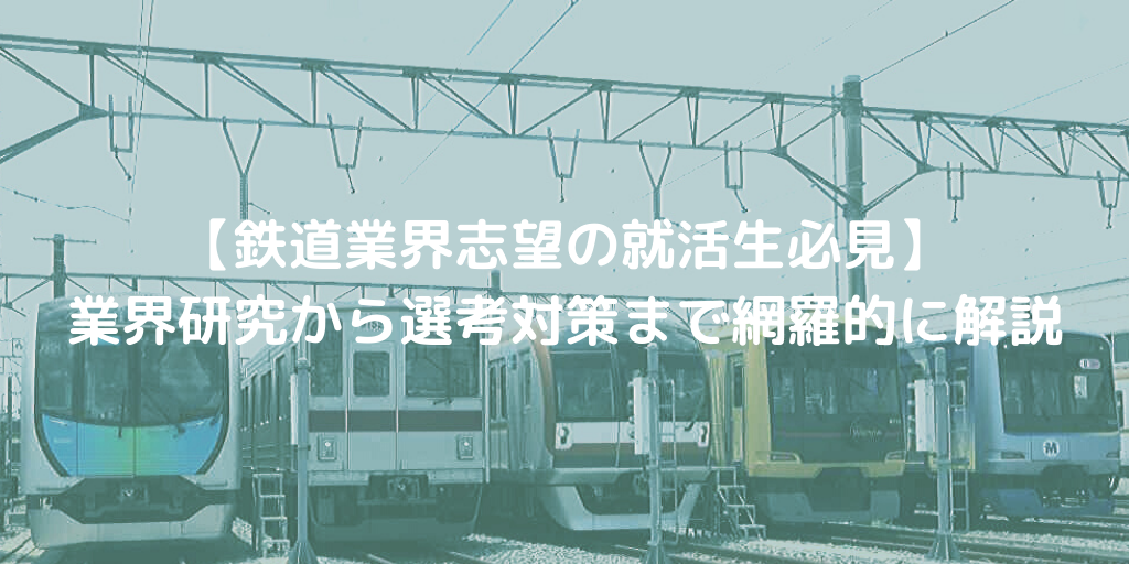 【鉄道業界志望の就活生必見】業界研究から選考対策までを網羅的に解説