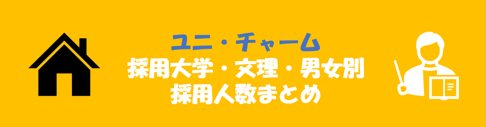 ユニ・チャームの採用大学・文理・男女別採用人数｜合格者ES付き