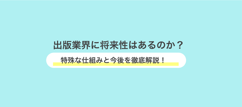 出版業界の仕組みと今後 〜業界の将来性を徹底分析〜