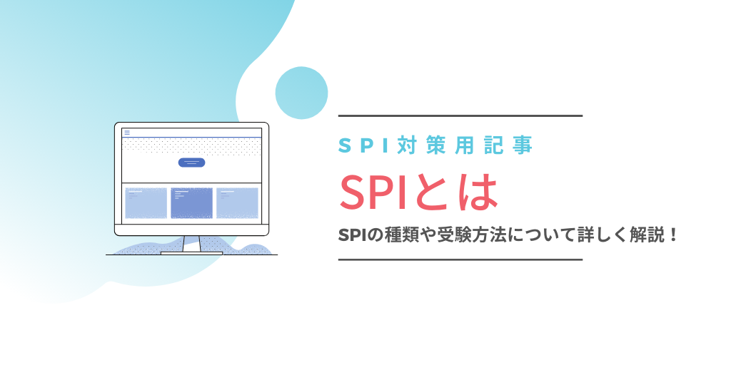 【SPIとは】出題される問題や4つの受験方式をわかりやすく解説!