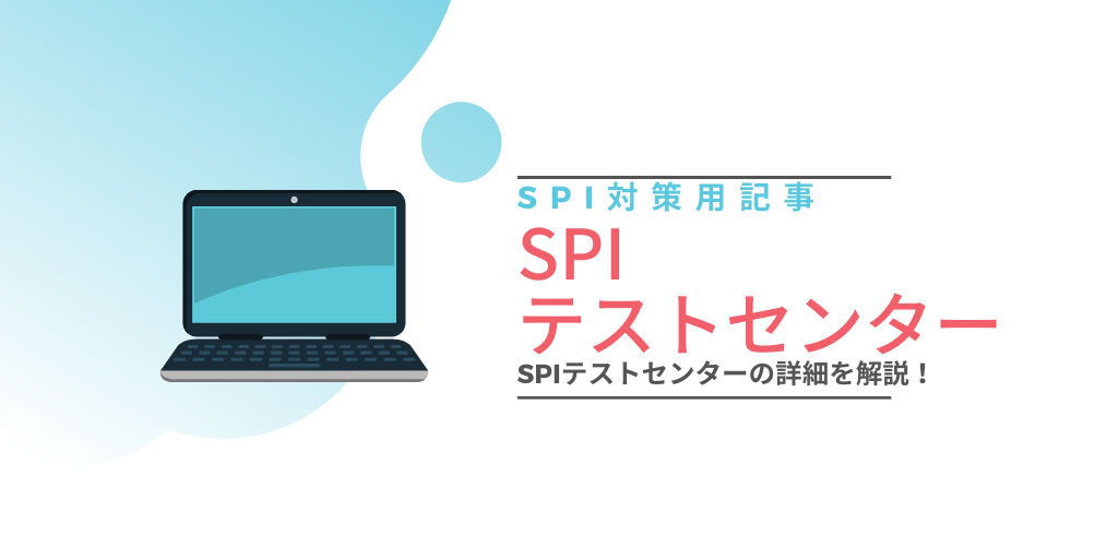 【テストセンターとは】予約から受験、結果を使い回す方法などを一挙解説
