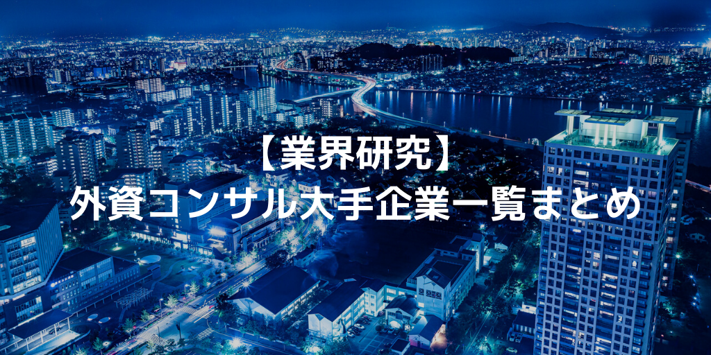 【業界研究】外資コンサル大手企業一覧まとめ
