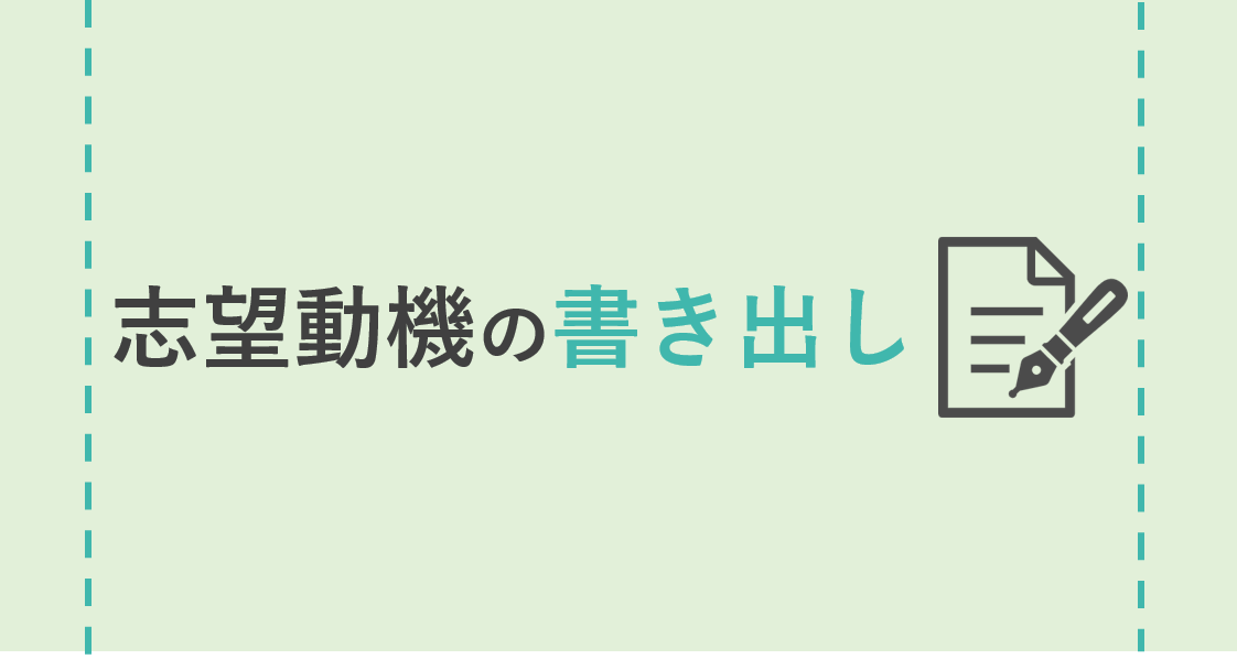 【志望動機の書き出しって何が正解？】エントリーシート(ES)例文・NG例付でポイントを解説
