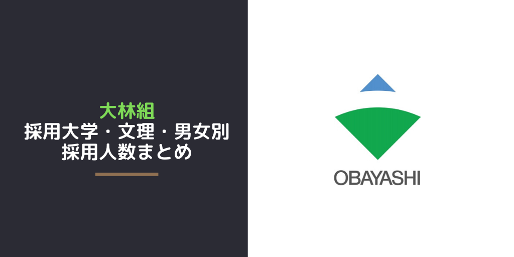大林組の採用大学・文理・男女別採用人数｜合格者ES付き