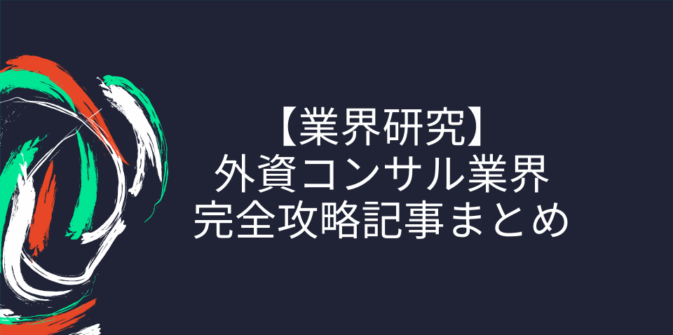 【業界研究】外資コンサルの仕組み・ランキング・企業別選考対策を一挙大公開