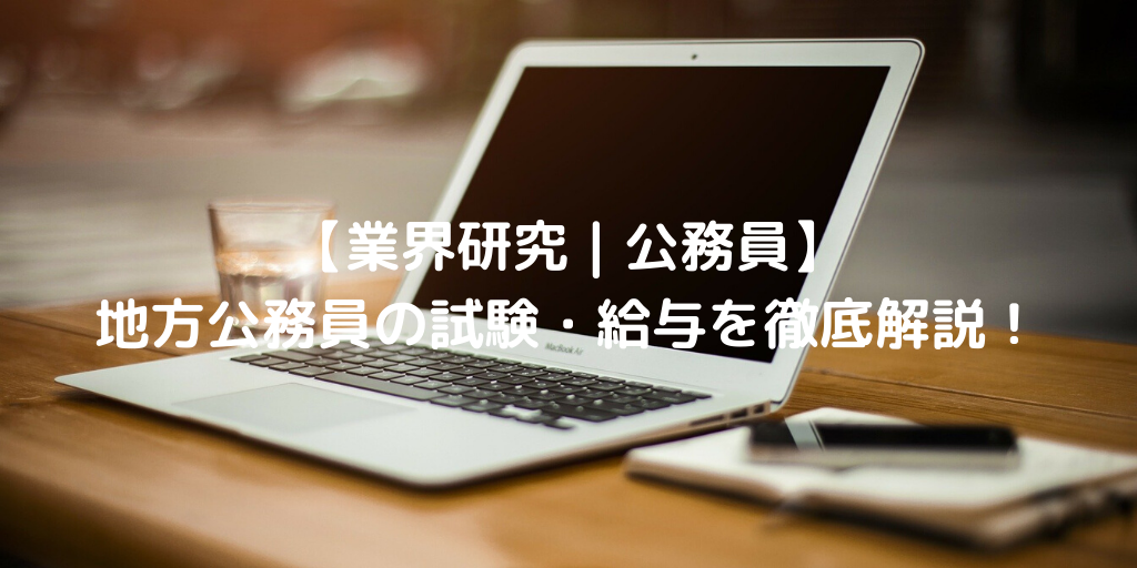 【業界研究｜公務員】公務員とは？試験内容・試験区分・給料・民間企業との併願について解説