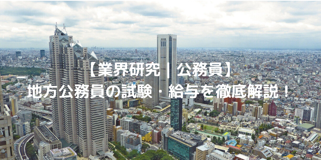 【業界研究｜公務員】地方公務員とは？仕事内容・試験内容・試験区分・給料を解説