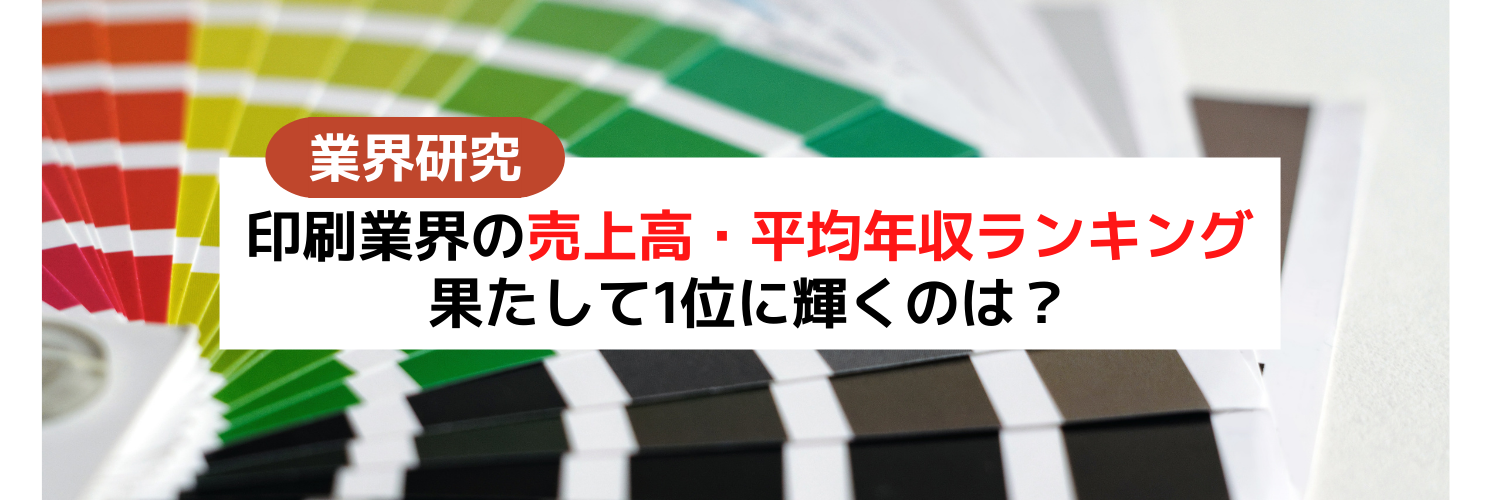 【最新版】印刷業界の売上高ランキング・平均年収ランキング