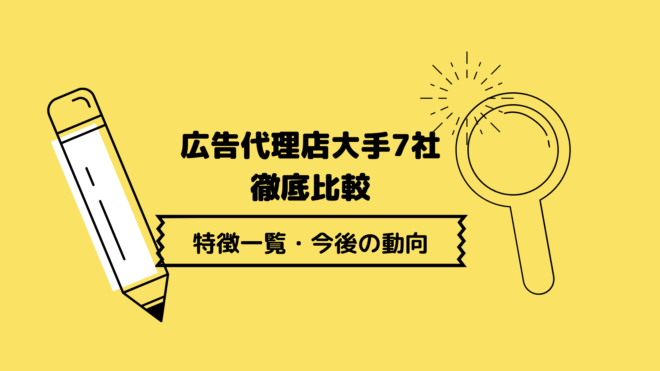 大手広告代理店比較】各社の特徴や将来動向の違いとは｜電通・博報堂・サイバーなど7社 | 就職活動支援サイトunistyle