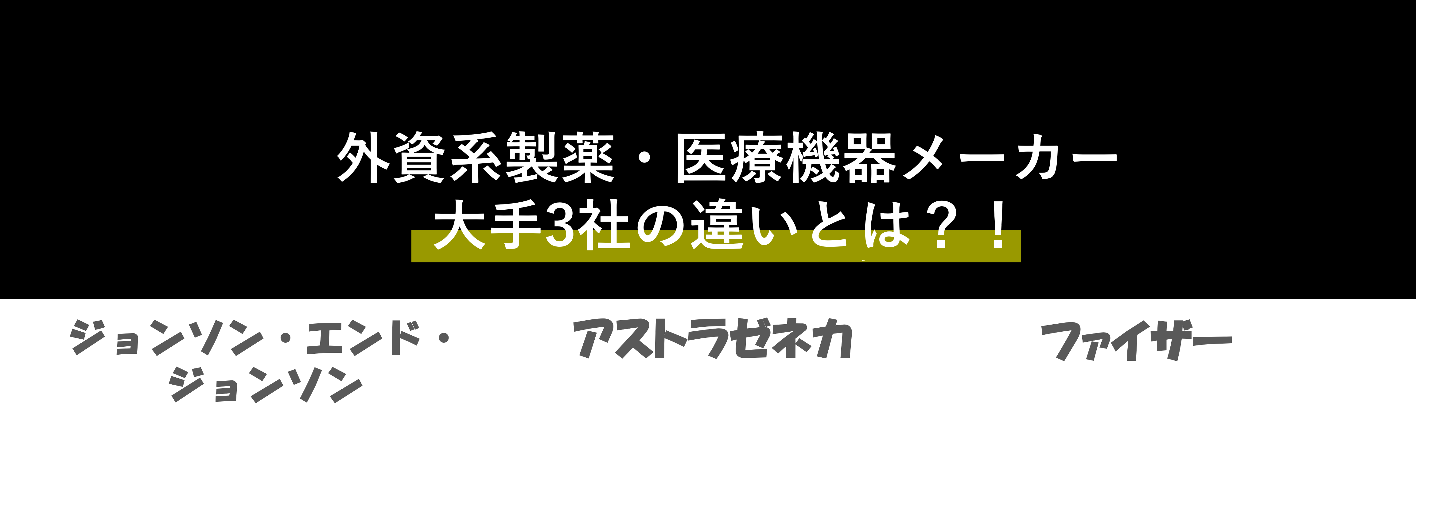 外資系製薬・医療機器メーカー大手3社の違いとは【ジョンソン・エンド・ジョンソン 、アストラゼネカ、ファイザーを比較】