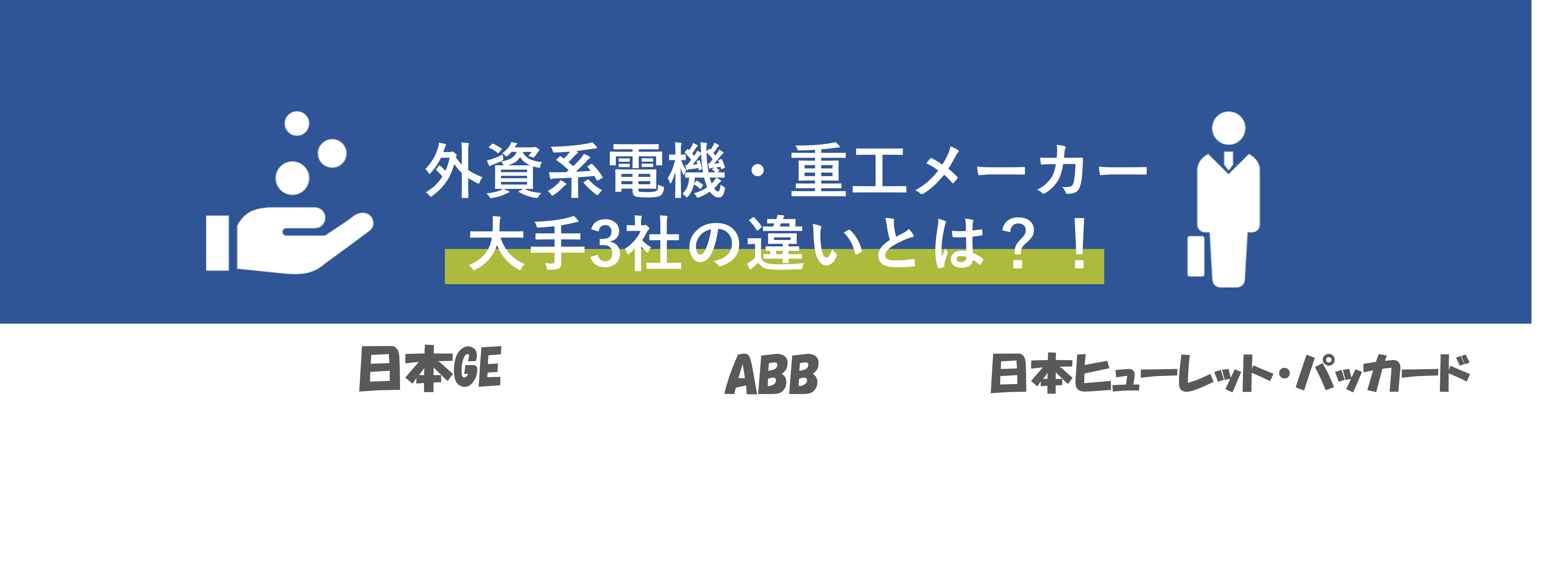 外資系電機・重工メーカー大手3社の違いとは【日本GE、ABB、日本ヒューレットパッカードを比較】 | 就職活動支援サイトunistyle