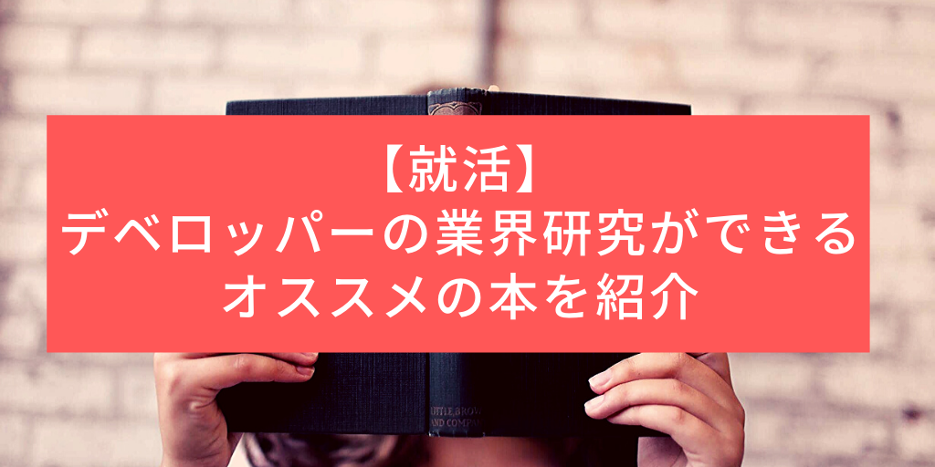 【就活】デベロッパーの業界研究ができるオススメの本を紹介