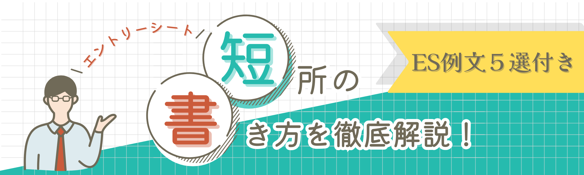 エントリーシート(ES)における短所の書き方をポイントと一緒に解説!-ES例文付き-