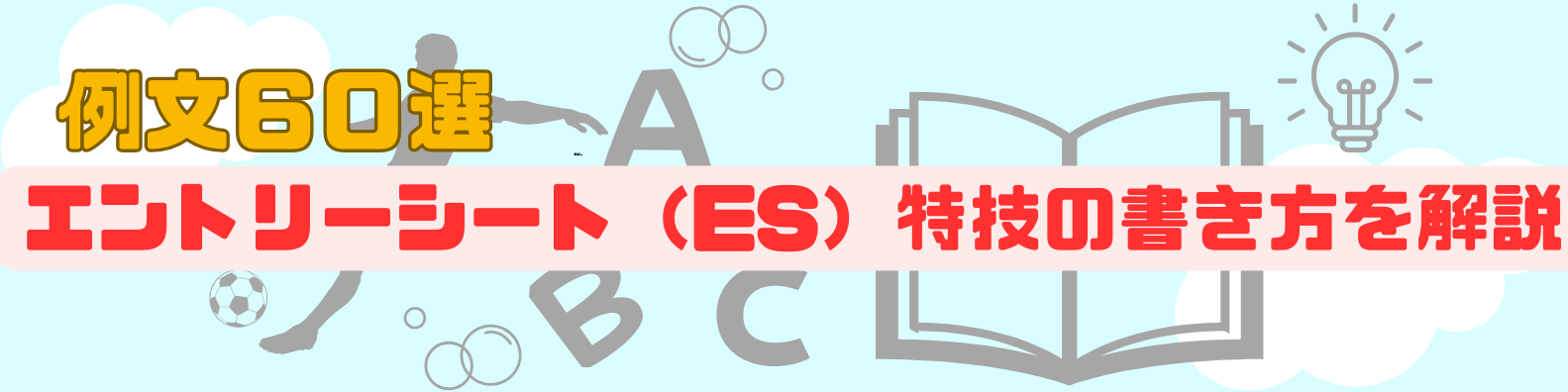 【ES例文60選付】エントリーシートの特技の書き方を解説
