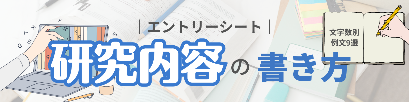 【文字数別例文9選】研究内容のエントリーシートの書き方を解説