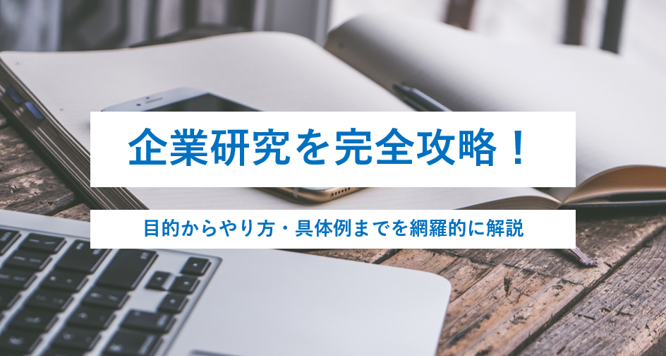 【企業研究はこれで完璧！】目的・やり方・ノートの作成方法等を解説│面接対策にも
