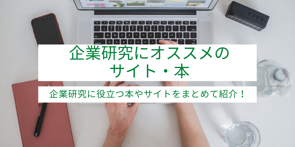 企業研究に役に立つ！オススメのサイト・本・SNSを紹介
