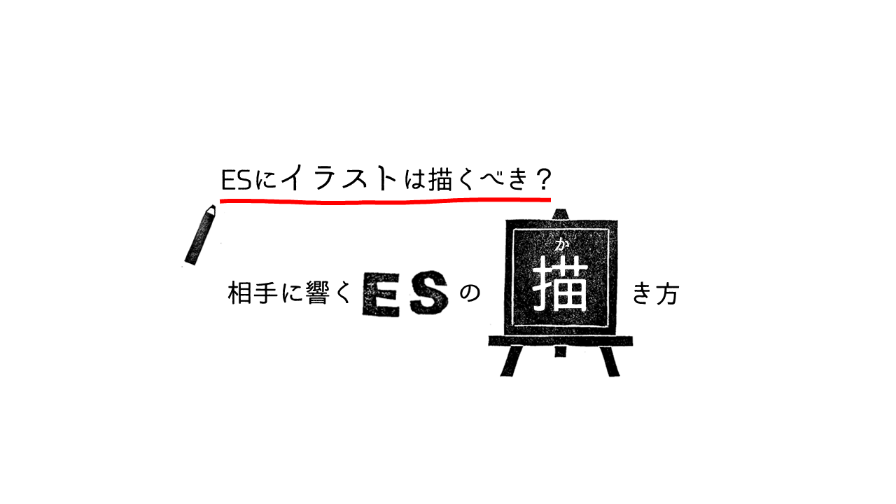 エントリーシートにイラスト(絵)は描くことは自己PRになる?企業に響くESの描き方とは