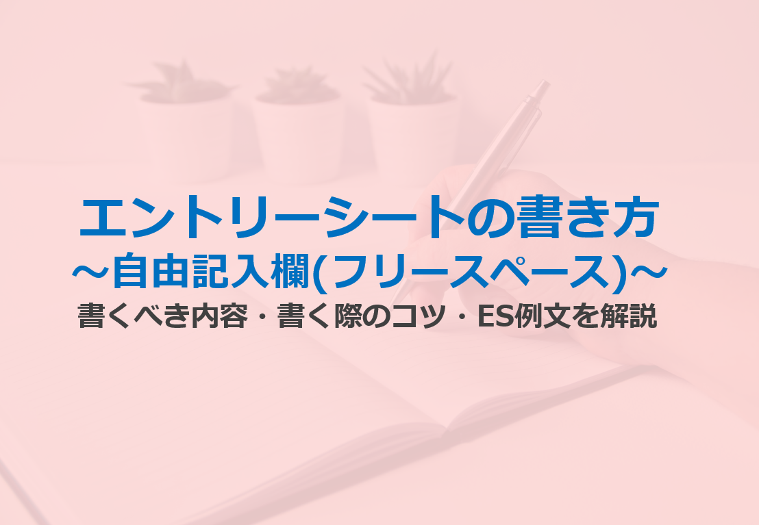 【ES例文6選】エントリーシートの自由記入欄はどう書けばいいのか？