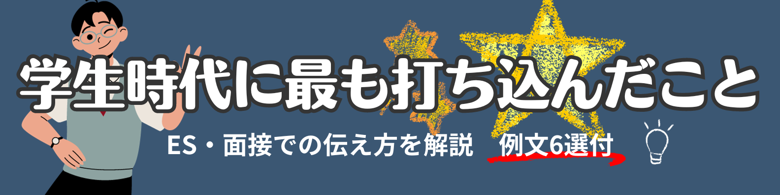 【例文9選】「学生時代に最も打ち込んだこと」を就活面接・ESでどう伝える？独自調査の結果も解説