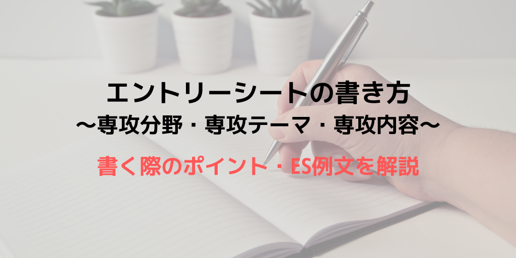ES作成に役立つ専攻分野・専攻内容・専攻テーマの書き方|エントリーシート例文付