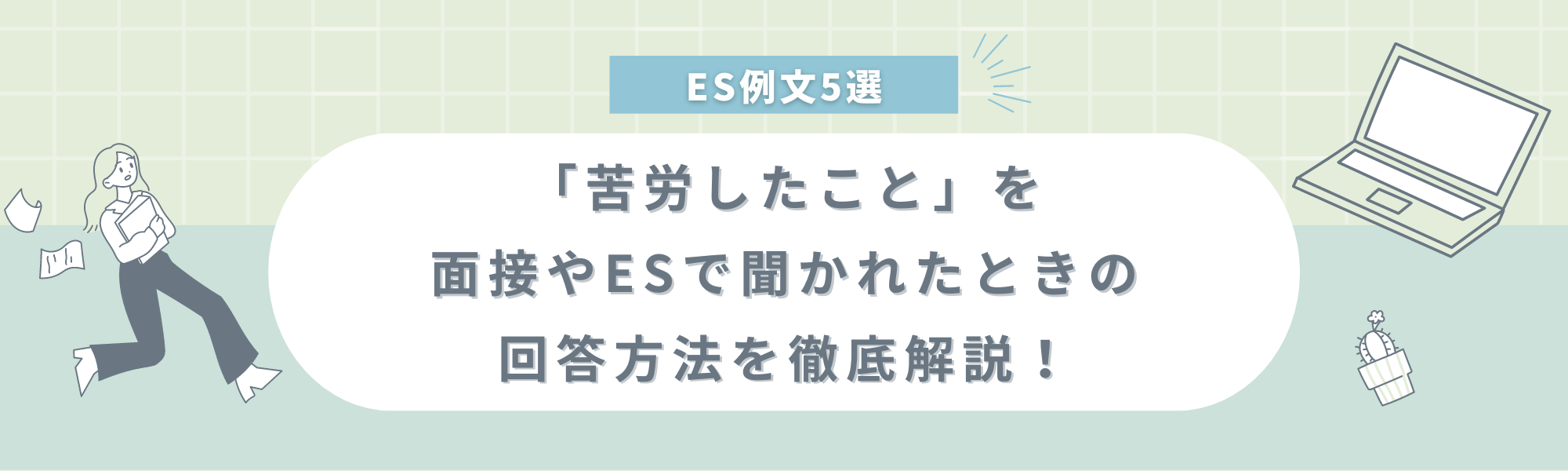 【例文5選】「苦労したこと」を面接やESで聞かれたときの回答方法を徹底解説!