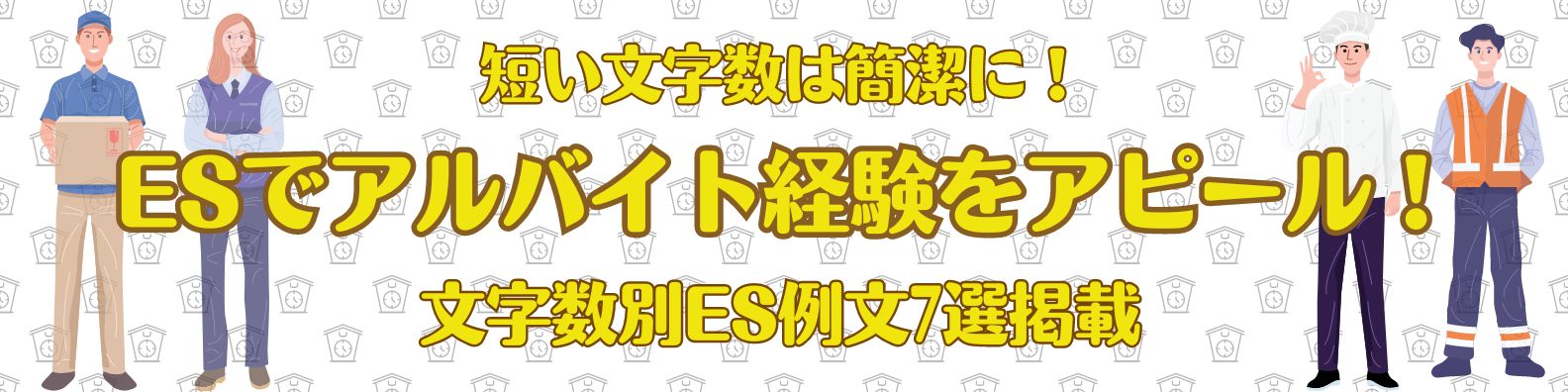 【文字数別ES例文7選付】エントリーシート(ES)におけるアルバイト経験の書き方を解説