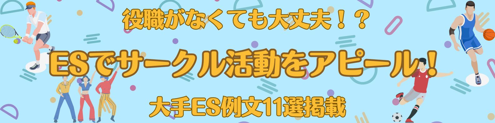 【例文11選】ESでサークル活動をアピールする書き方を解説
