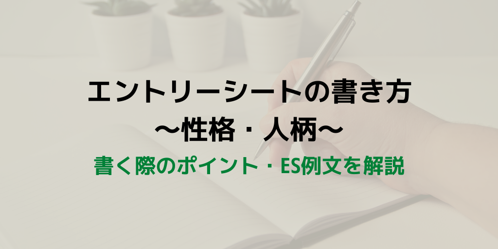 あなたはどんな人ですか？エントリーシートでの性格・人柄の書き方-ES例文付-