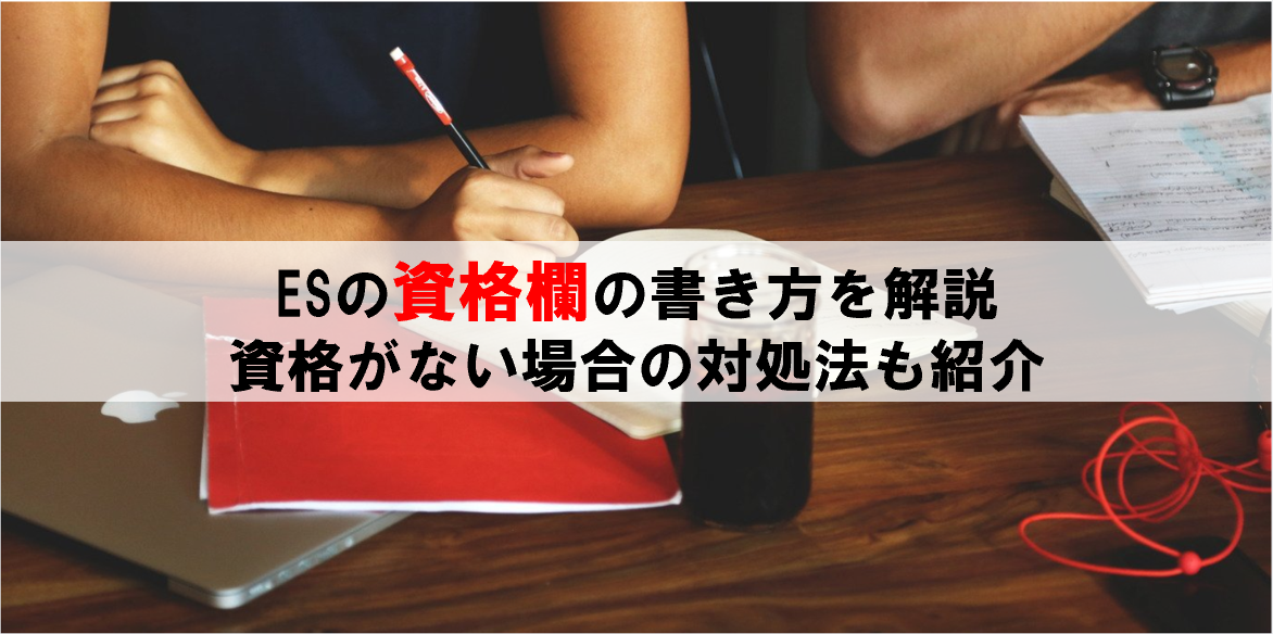 エントリーシート(ES)の資格欄の書き方とは？資格がない場合の対処法も紹介