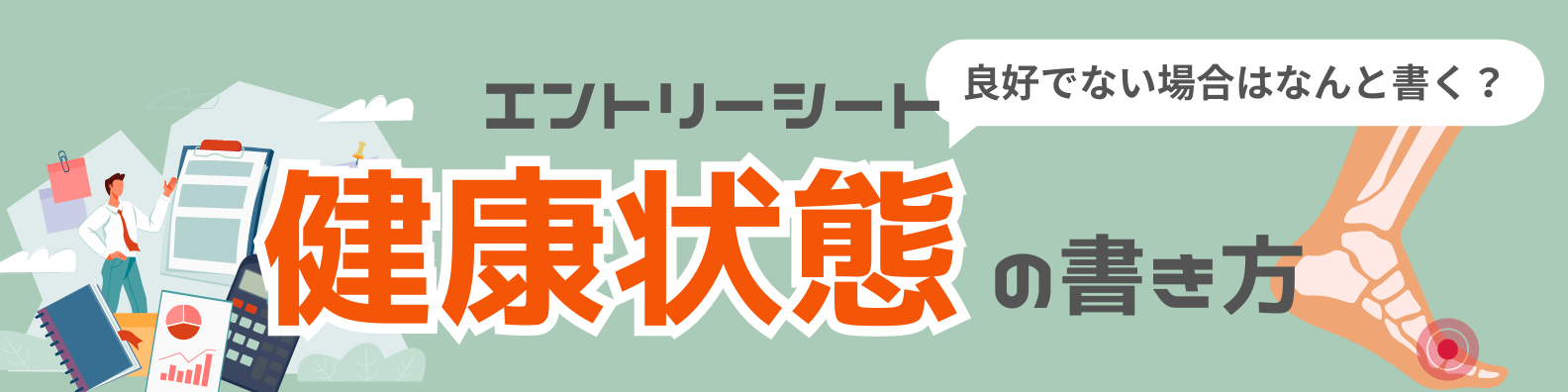 エントリーシート(ES)での健康状態の書き方は?良好以外の場合もあわせて解説