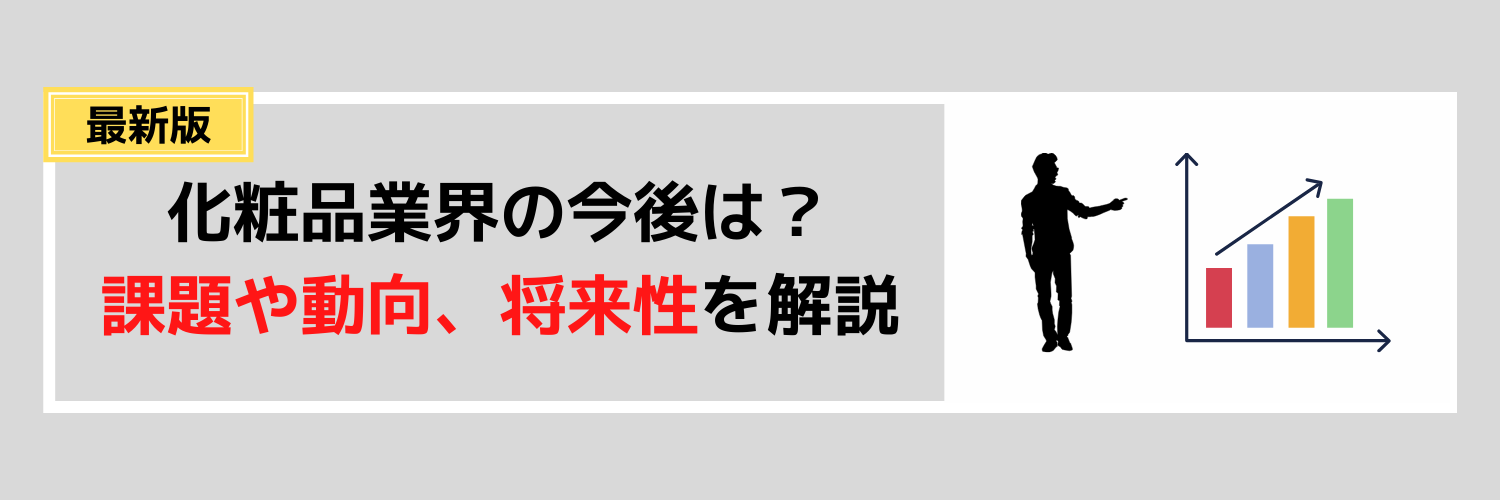 化粧品業界の現状と今後とは？課題や将来性を踏まえて解説